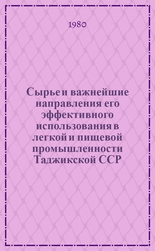 Сырье и важнейшие направления его эффективного использования в легкой и пищевой промышленности Таджикской ССР