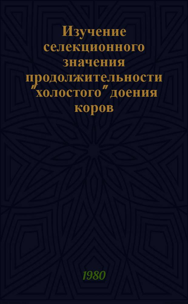 Изучение селекционного значения продолжительности "холостого" доения коров : Автореф. дис. на соиск. учен. степ. канд. с.-х. наук : (06.02.04)