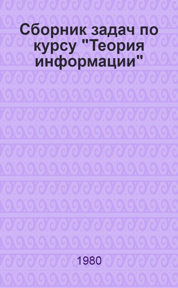 Сборник задач по курсу "Теория информации"