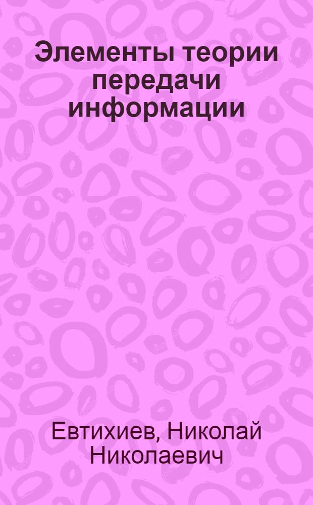 Элементы теории передачи информации : Учеб. пособие