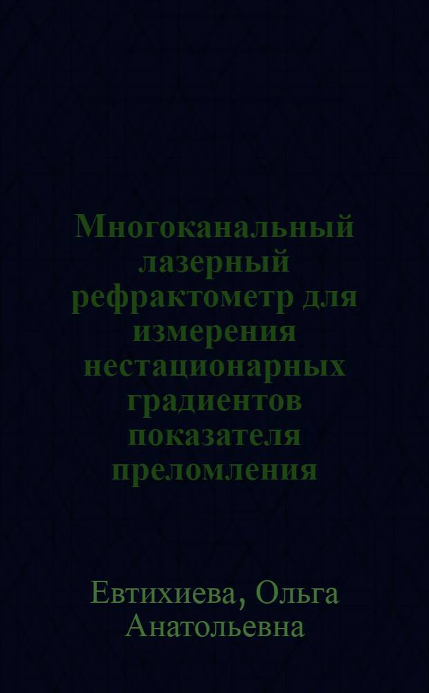 Многоканальный лазерный рефрактометр для измерения нестационарных градиентов показателя преломления : Автореф. дис. на соиск. учен. степ. канд. техн. наук : (05.11.07)