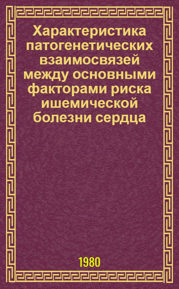 Характеристика патогенетических взаимосвязей между основными факторами риска ишемической болезни сердца - гиперлипидемией, курением и артериальной гипертензией : Автореф. дис. на соиск. учен. степ. канд. мед. наук : (14.00.06)