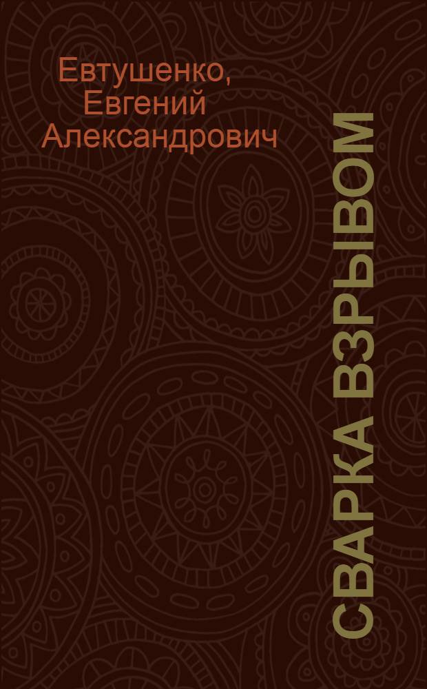 Сварка взрывом : Стихотворения и поэмы