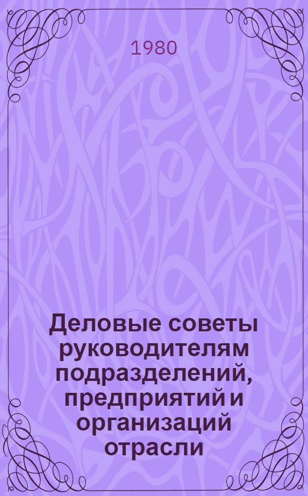 Деловые советы руководителям подразделений, предприятий и организаций отрасли