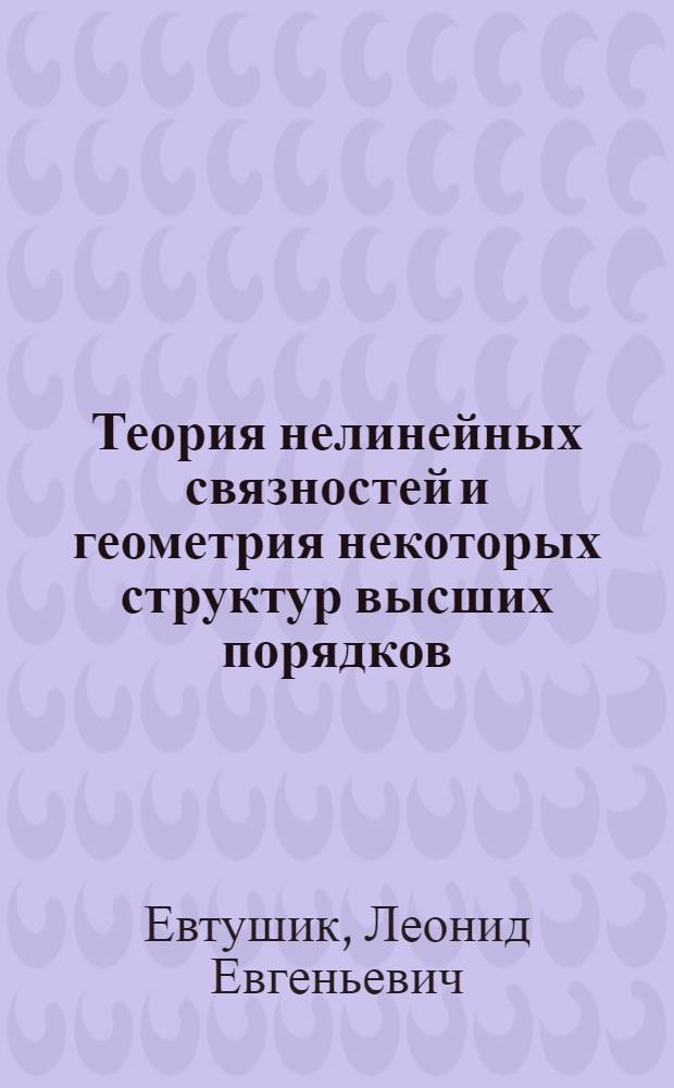 Теория нелинейных связностей и геометрия некоторых структур высших порядков : Автореф. дис. на соиск. учен. степ. д-ра физ.-мат. наук : (01.01.04)