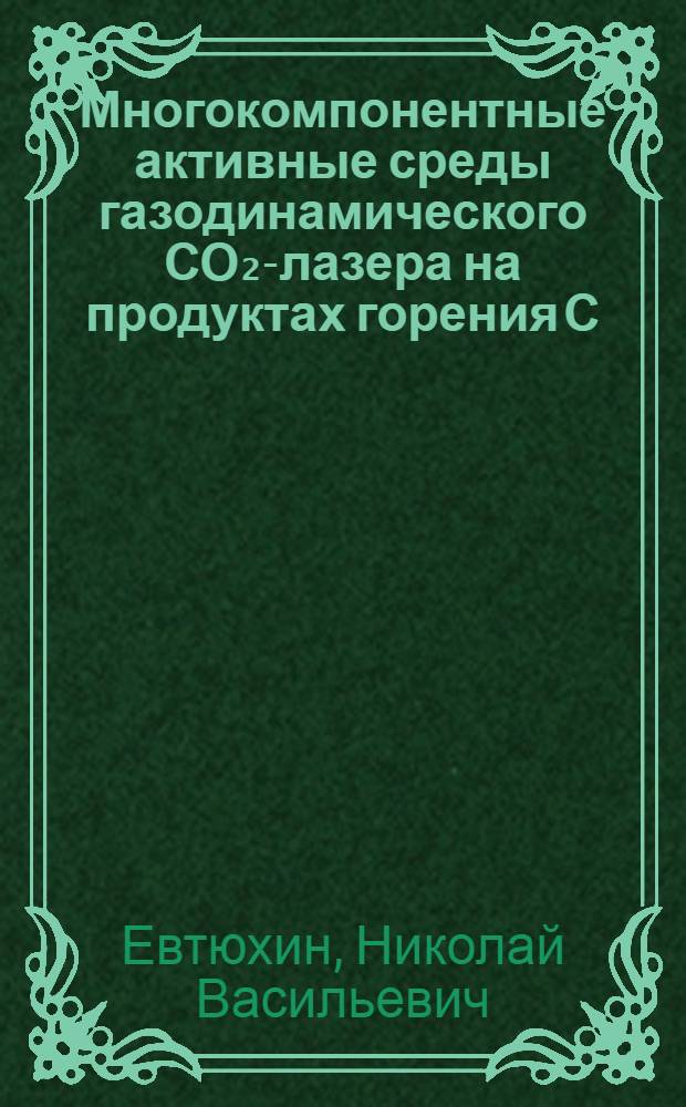 Многокомпонентные активные среды газодинамического СО₂-лазера на продуктах горения С, Н, О, N-топлива : Автореф. дис. на соиск. учен. степ. канд. физ.-мат. наук : (01.04.17)