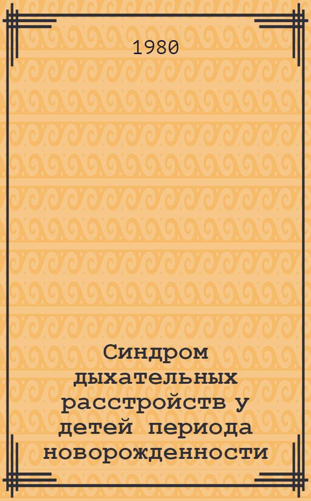 Синдром дыхательных расстройств у детей периода новорожденности : Лекция для врачей-курсантов