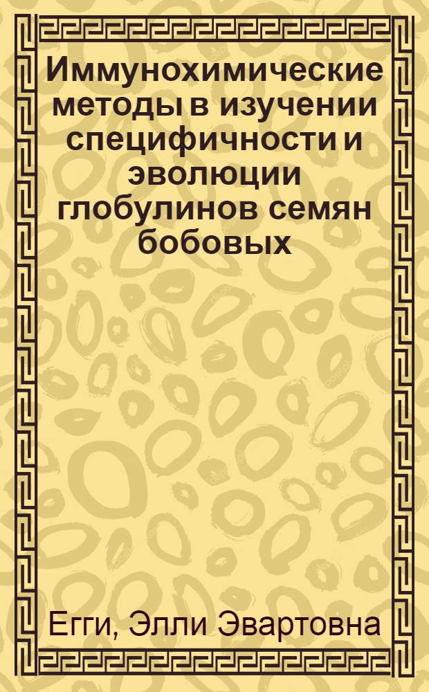 Иммунохимические методы в изучении специфичности и эволюции глобулинов семян бобовых : Автореф. дис. на соиск. учен. степ. канд. биол. наук : (03.00.04)