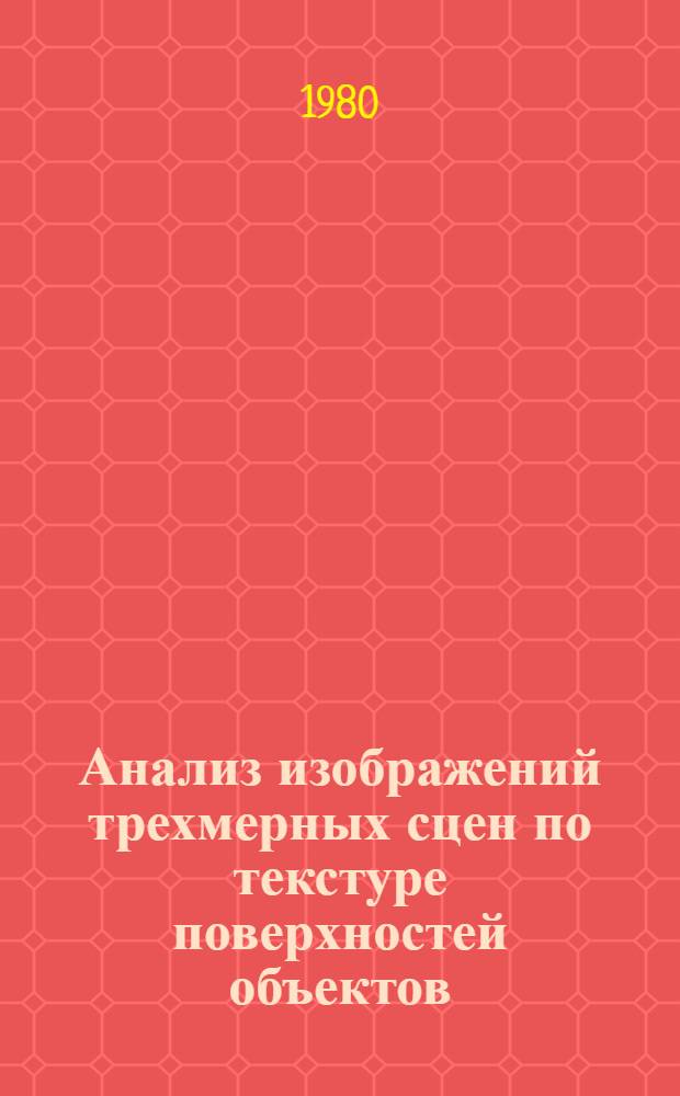 Анализ изображений трехмерных сцен по текстуре поверхностей объектов : Автореф. дис. на соиск. учен. степ. канд. техн. наук : (05.13.01)