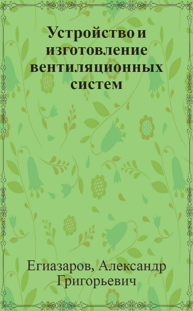 Устройство и изготовление вентиляционных систем : Учебник для сред. проф.-техн. уч-щ