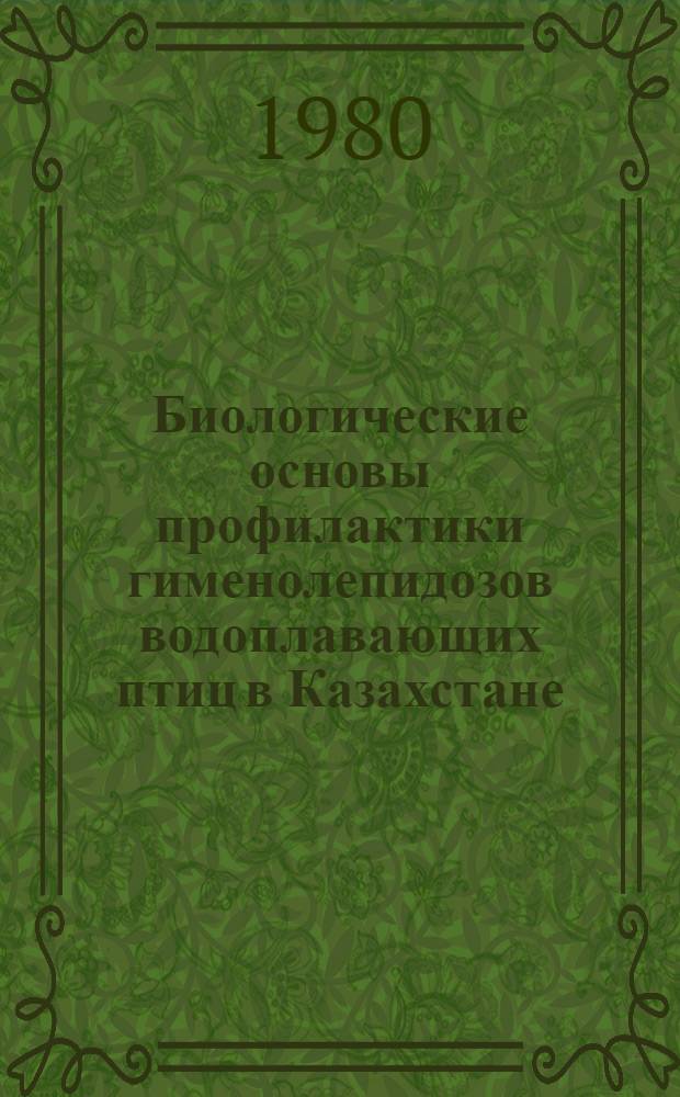 Биологические основы профилактики гименолепидозов водоплавающих птиц в Казахстане = Biological principles of prophylactics of hymenolepidosis of the waterfowls in Kazakhstan