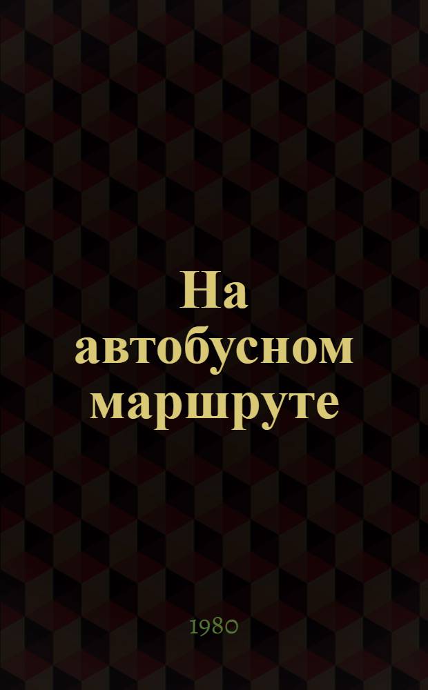 На автобусном маршруте : Бригада А.Л. Яблуновского Ворошиловгр. автотрансп. предприятия 12125