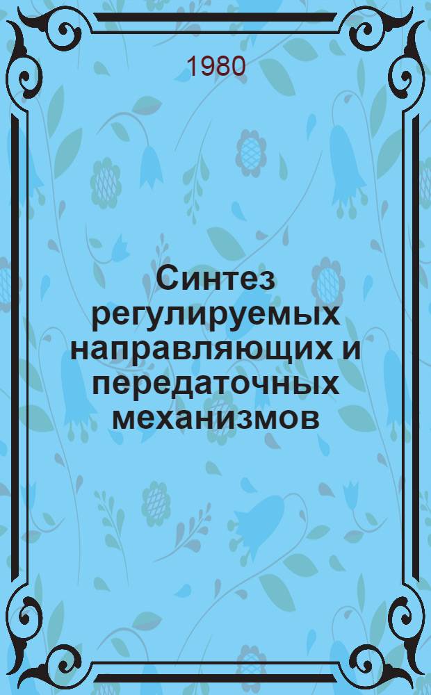 Синтез регулируемых направляющих и передаточных механизмов : Автореф. дис. на соиск. учен. степ. канд. техн. наук : (05.02.18)