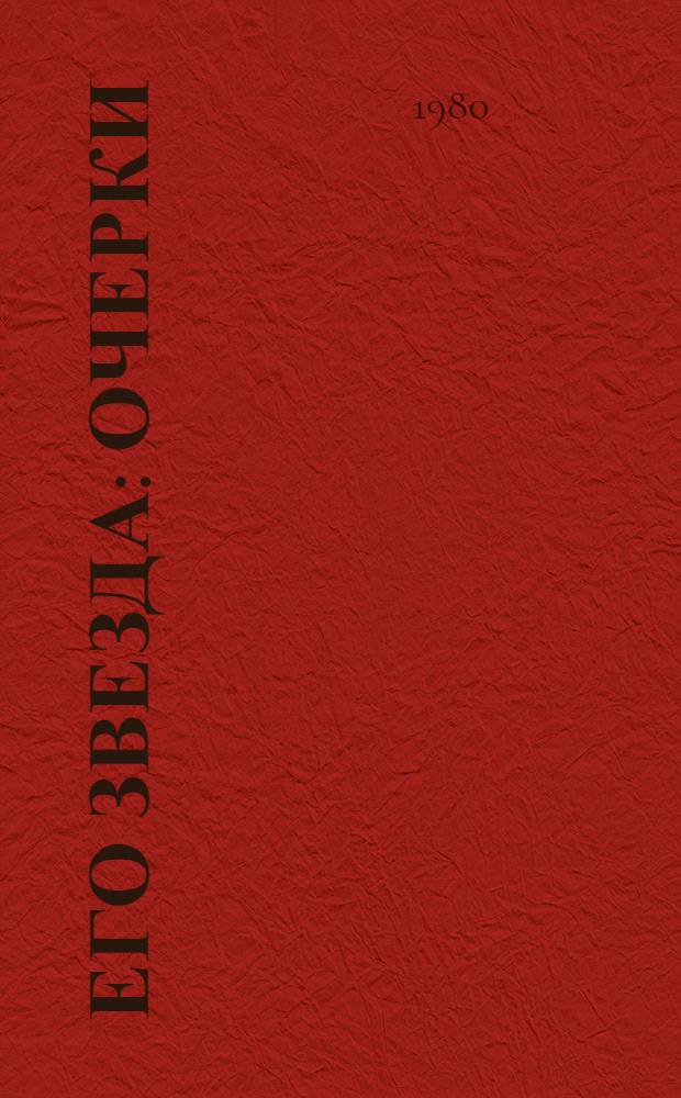 Его звезда : Очерки