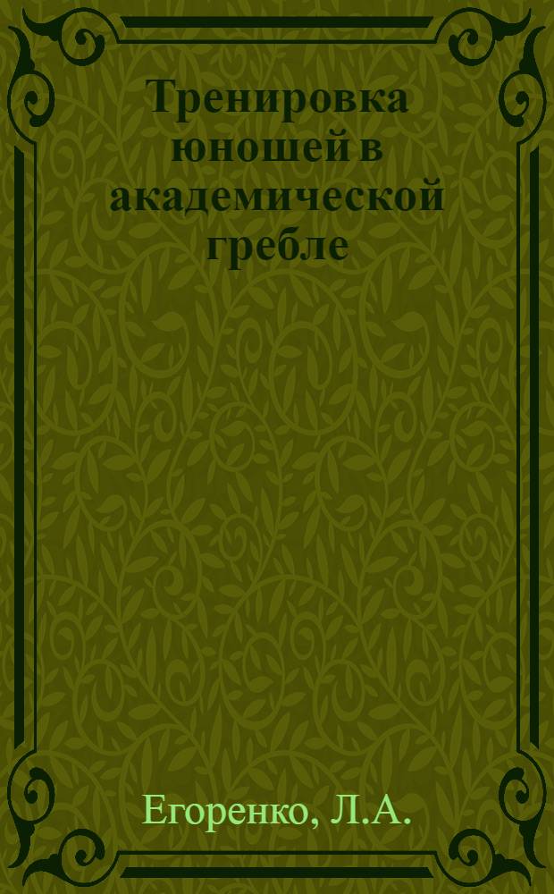 Тренировка юношей в академической гребле : (Учеб. пособие для тренеров-преподавателей)