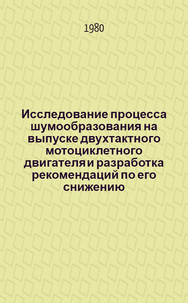 Исследование процесса шумообразования на выпуске двухтактного мотоциклетного двигателя и разработка рекомендаций по его снижению : Автореф. дис. на соиск. учен. степ. канд. техн. наук : (05.26.01)