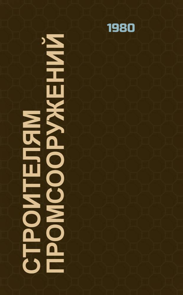 Строителям промсооружений : Рек. указ. лит