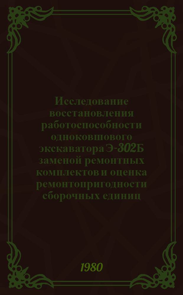 Исследование восстановления работоспособности одноковшового экскаватора Э-302Б заменой ремонтных комплектов и оценка ремонтопригодности сборочных единиц : Автореф. дис. на соиск. учен. степ. канд. техн. наук : (05.02.08)