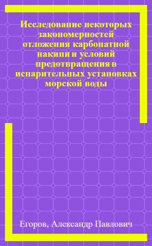 Исследование некоторых закономерностей отложения карбонатной накипи и условий предотвращения в испарительных установках морской воды : Автореф. дис. на соиск. учен. степ. канд. техн. наук : (05.14.14)