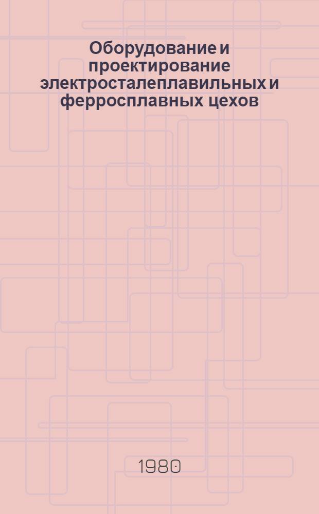 Оборудование и проектирование электросталеплавильных и ферросплавных цехов : Разд.: Определение экон. оптим. числа, вместимости и мощности дуговых печей электросталеплав. цеха заданной производительности : Учеб. пособие для студентов спец. 0401, 0403, 0404, 1708, 0345