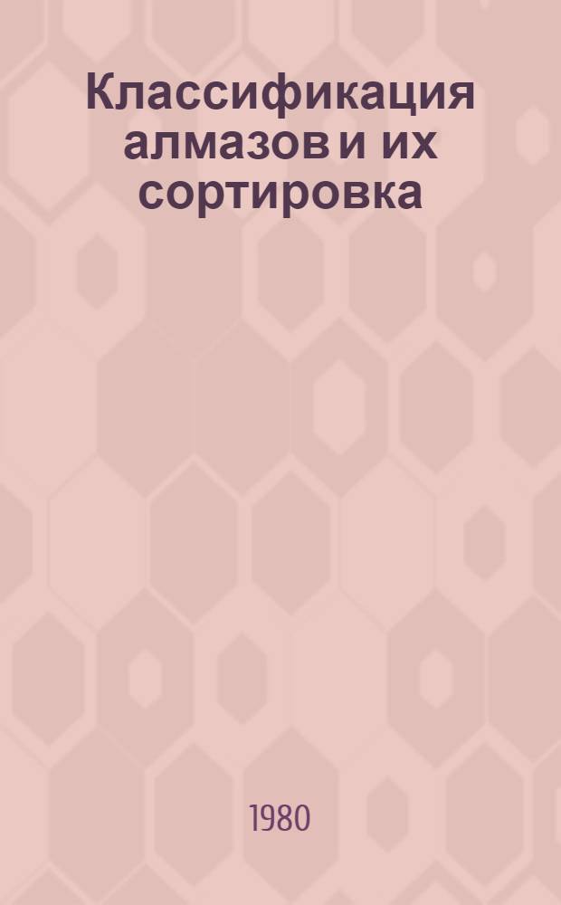 Классификация алмазов и их сортировка : Разд.: Минералогия и классификация алмазов : Курс лекций для студентов спец. 0204
