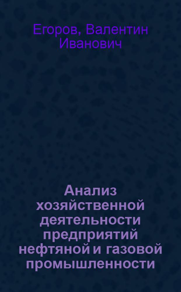 Анализ хозяйственной деятельности предприятий нефтяной и газовой промышленности : Учебник для нефт. техникумов по спец. "Планир. на предприятиях нефт. и газовой пром-сти