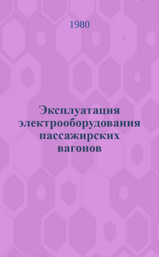 Эксплуатация электрооборудования пассажирских вагонов : Учебник для сред. проф.-техн. уч-щ