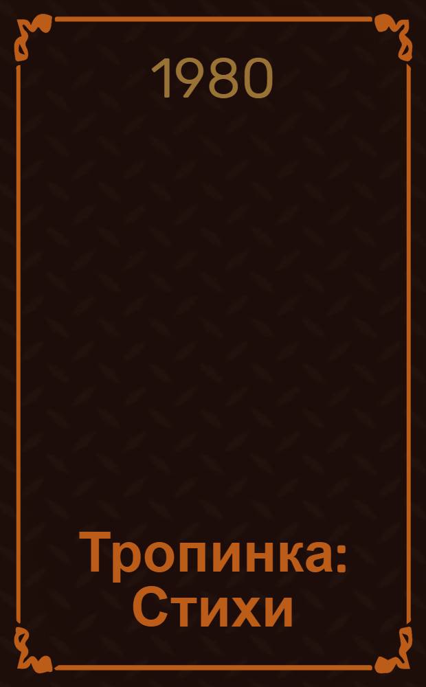 Тропинка : Стихи : Для детей