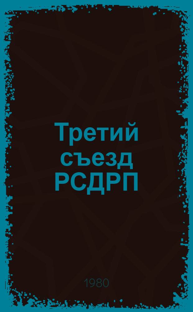Третий съезд РСДРП : (К 75-летию)