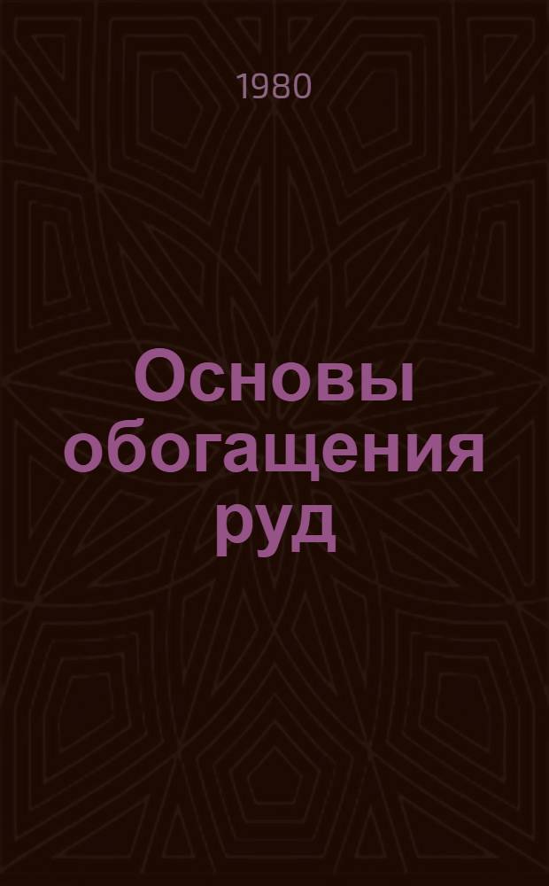 Основы обогащения руд : Учебник для техникумов цв. металлургии