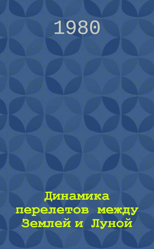 Динамика перелетов между Землей и Луной