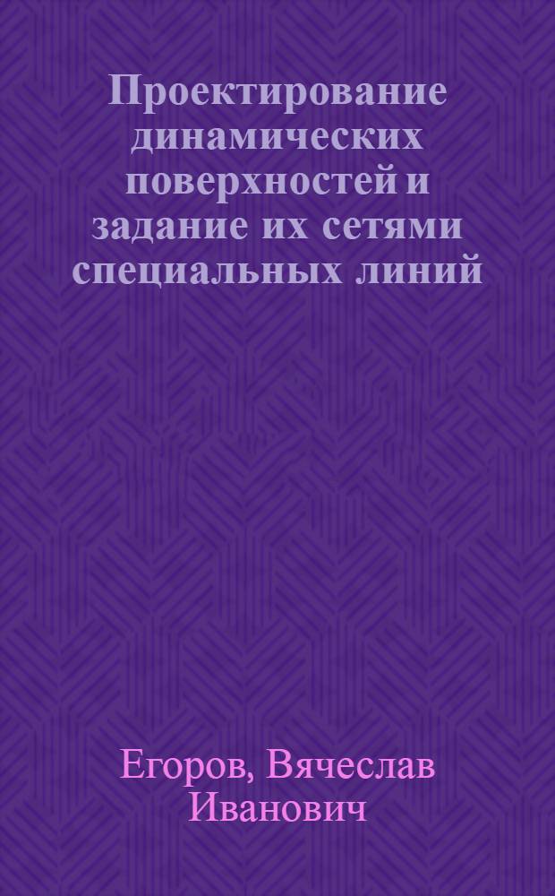 Проектирование динамических поверхностей и задание их сетями специальных линий : Автореф. дис. на соиск. учен. степ. канд. техн. наук : (05.01.01)