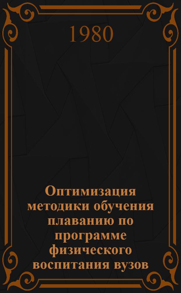 Оптимизация методики обучения плаванию по программе физического воспитания вузов : Автореф. дис. на соиск. учен. степ. канд. пед. наук : (13.00.04)