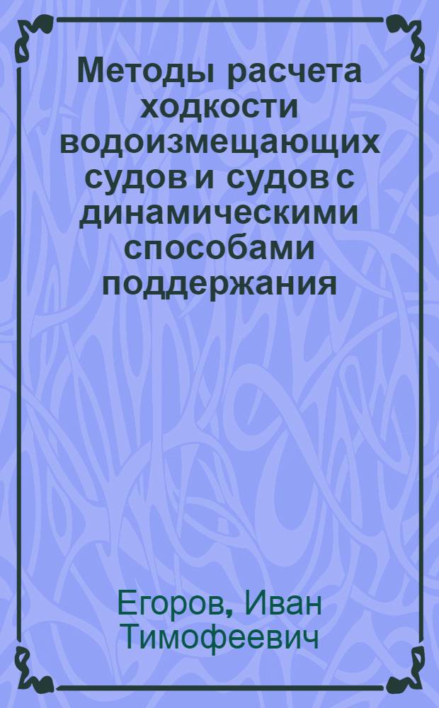Методы расчета ходкости водоизмещающих судов и судов с динамическими способами поддержания : Учеб. пособие