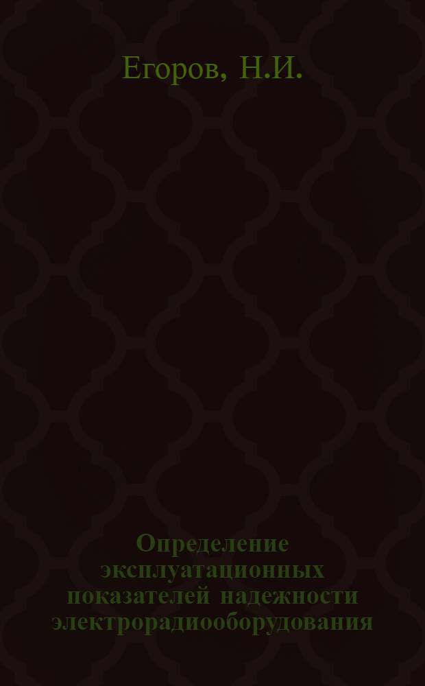 Определение эксплуатационных показателей надежности электрорадиооборудования : Обзор