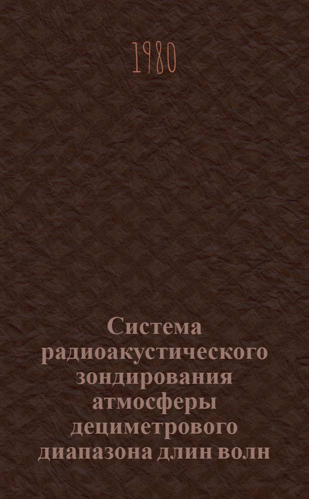 Система радиоакустического зондирования атмосферы дециметрового диапазона длин волн : Автореф. дис. на соиск. учен. степ. к. т. н