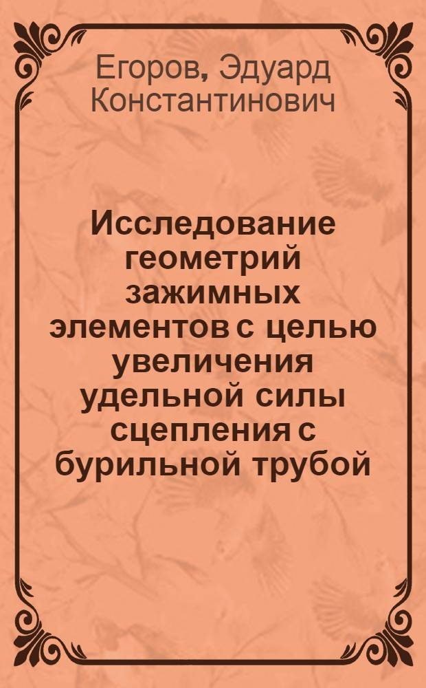 Исследование геометрий зажимных элементов с целью увеличения удельной силы сцепления с бурильной трубой : Автореф. дис. на соиск. учен. степ. канд. техн. наук : (05.05.06)