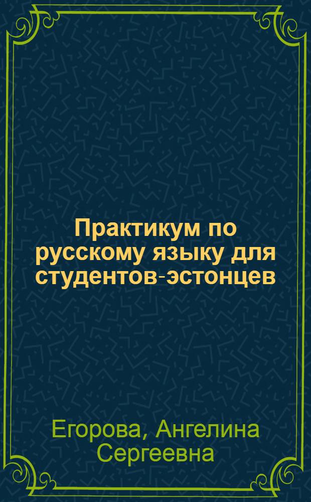 Практикум по русскому языку для студентов-эстонцев : Учеб. пособие для вузов