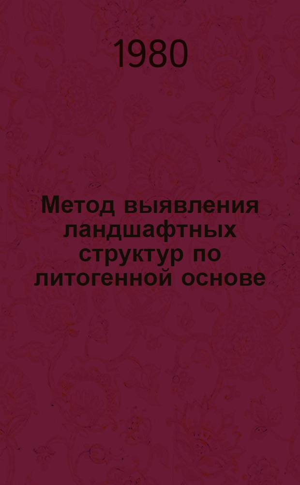 Метод выявления ландшафтных структур по литогенной основе : (На прим. бассейна р. Омолон) : Автореф. дис. на соиск. учен. степ. канд. геогр. наук : (11.00.01)