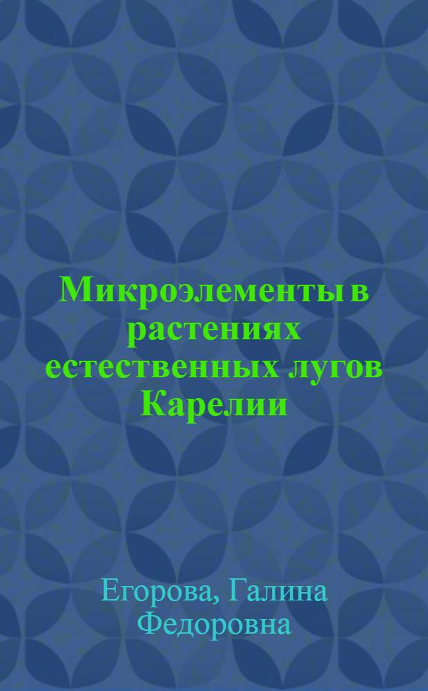 Микроэлементы в растениях естественных лугов Карелии : Автореф. дис. на соиск. учен. степ. канд. биол. наук : (03.00.05)