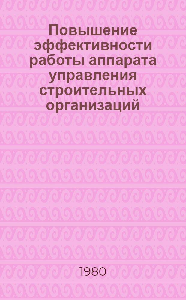 Повышение эффективности работы аппарата управления строительных организаций : Автореф. дис. на соиск. учен. степ. канд. экон. наук : (08.00.05)