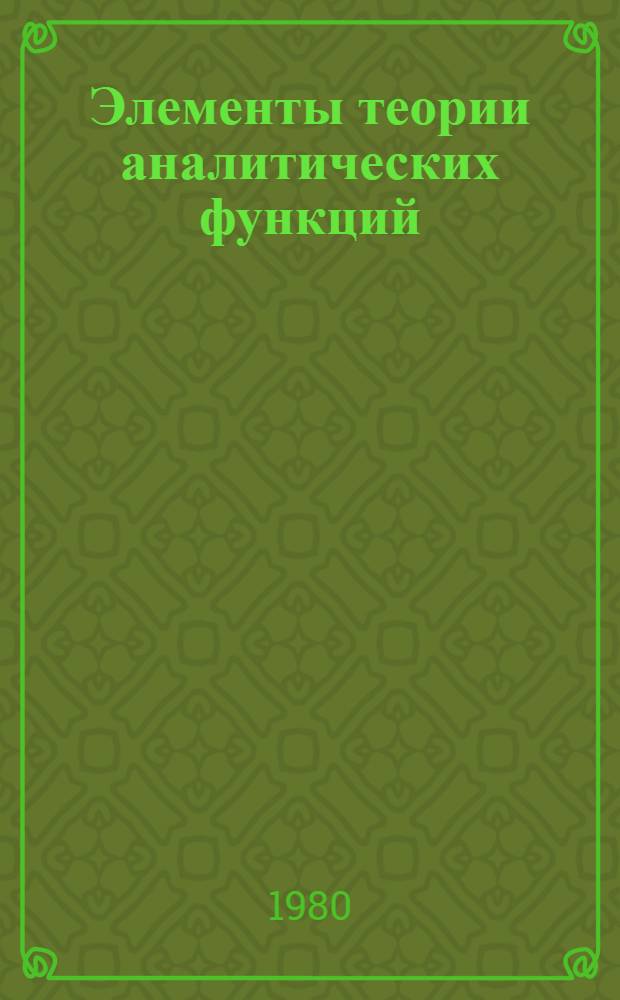 Элементы теории аналитических функций : Учеб. пособие