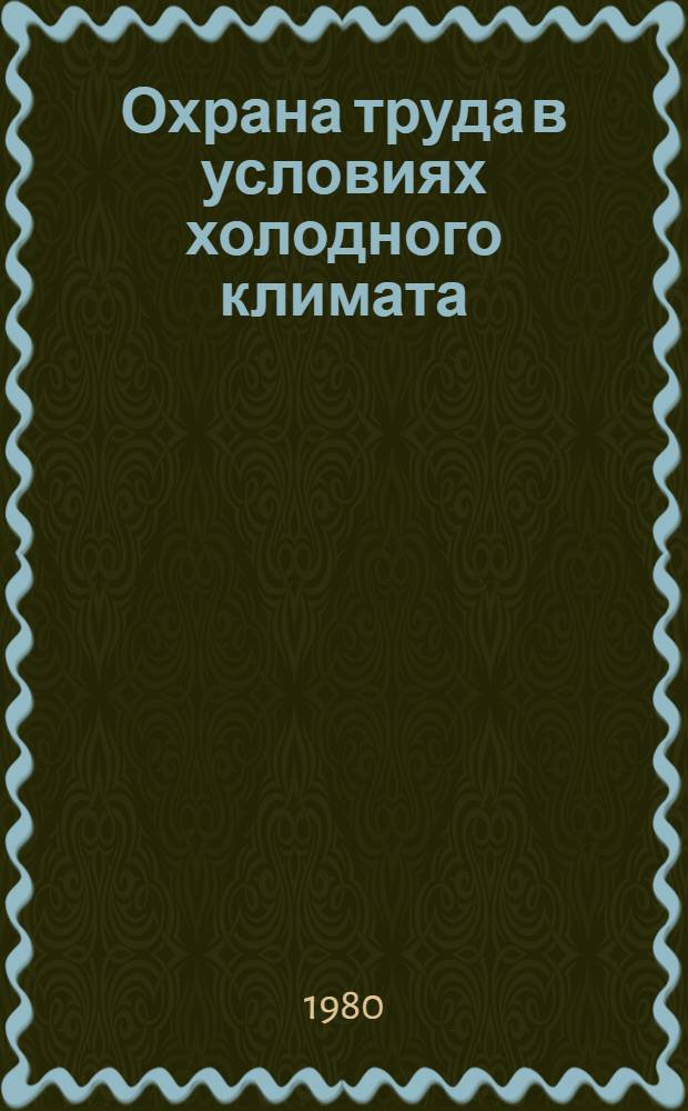 Охрана труда в условиях холодного климата : Ретросп. указ. отеч. материалов, 1973-1978 гг