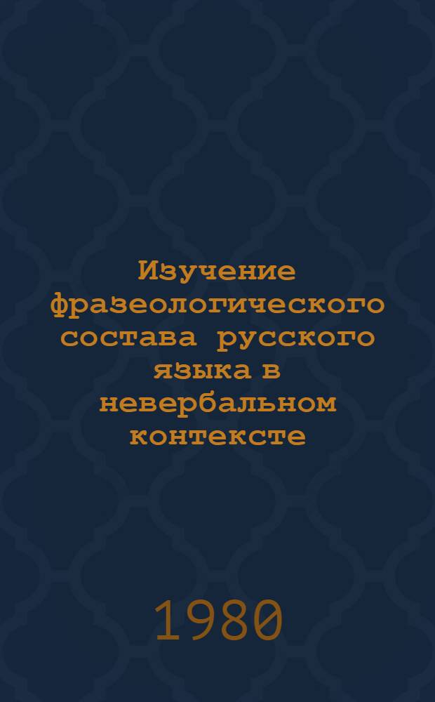 Изучение фразеологического состава русского языка в невербальном контексте : (На материале сатирич. графики 1945-1970 гг.) : Автореф. дис. на соиск. учен. степ. канд. филол. наук : (10.02.01)