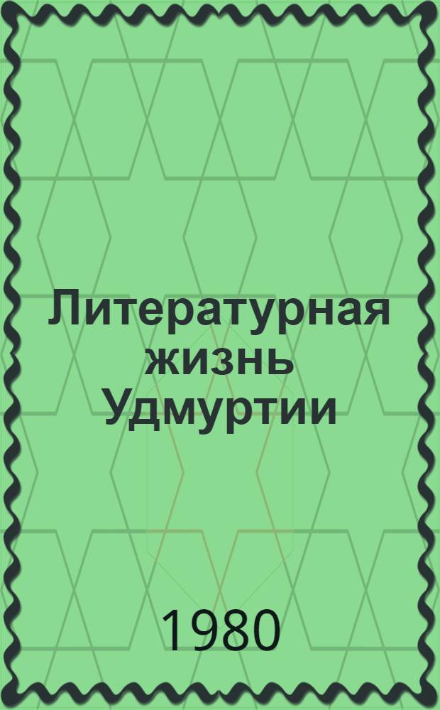 Литературная жизнь Удмуртии (1917-1957 гг.) : Библиогр. указ