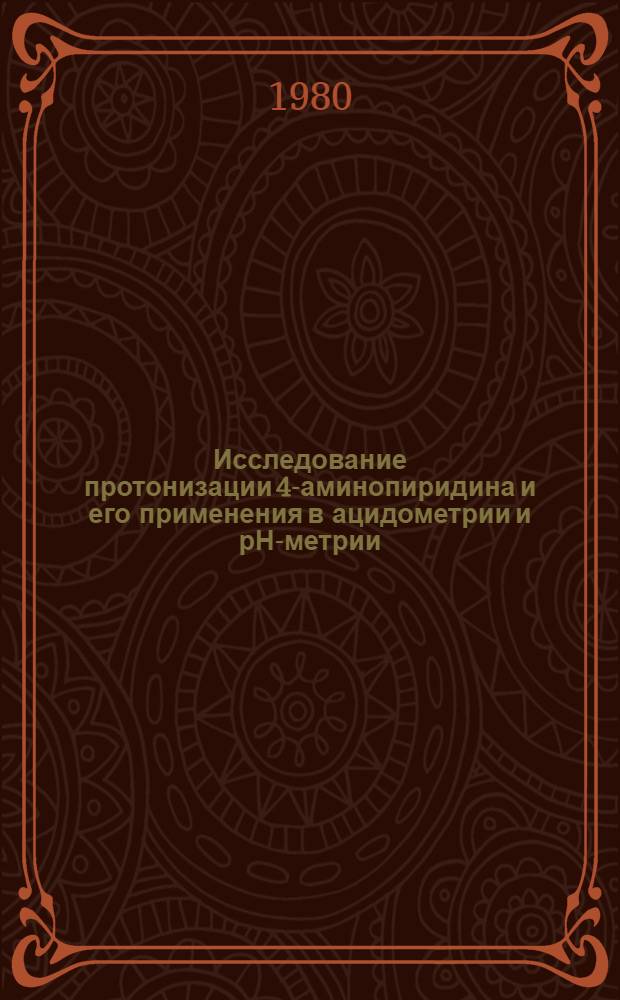 Исследование протонизации 4-аминопиридина и его применения в ацидометрии и рН-метрии : Автореф. дис. на соиск. учен. степ. к. х. н