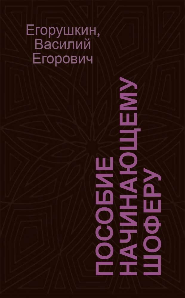 Пособие начинающему шоферу