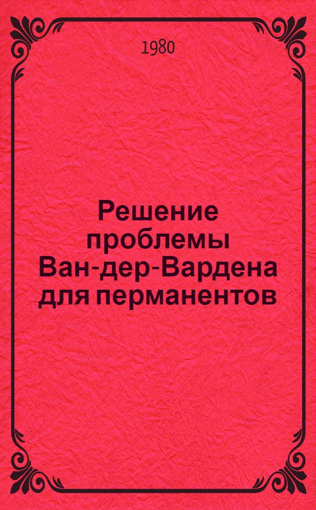 Решение проблемы Ван-дер-Вардена для перманентов