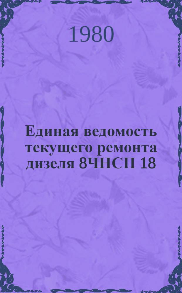Единая ведомость текущего ремонта дизеля 8ЧНСП 18/22-1 : Утв. М-во реч. флота 14.11.79