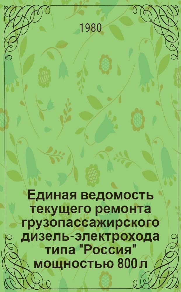 Единая ведомость текущего ремонта грузопассажирского дизель-электрохода типа "Россия" мощностью 800 л. с. : Проект № 785 : Утв. М-вом реч. флота 25.06.79